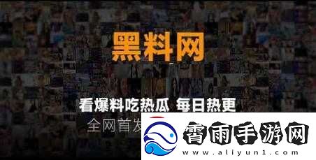 暗黑爆料官方入口-51：最新集中地