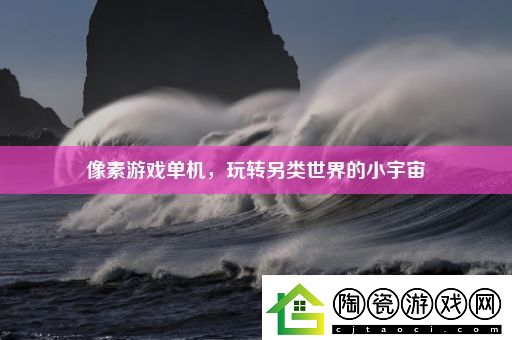 像素游戏单机