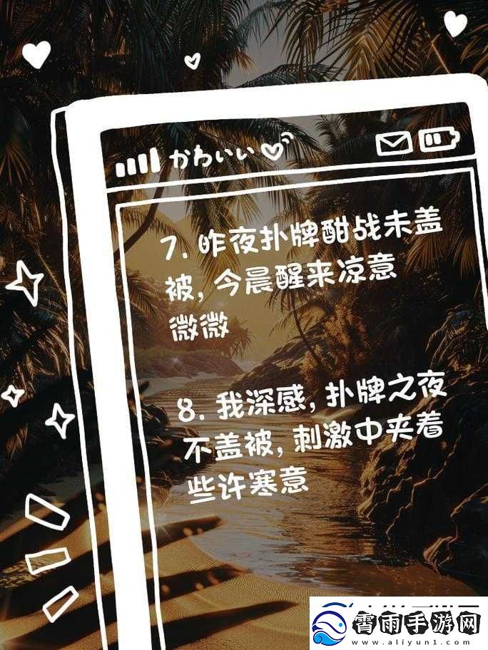 深夜打扑克且不盖被子易着凉