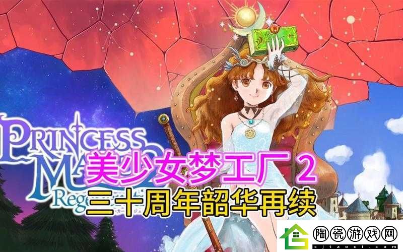 探讨美少女梦工厂2游戏魅力：玩法操作全解析