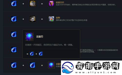 云顶之弈蓝buff合成全攻略
