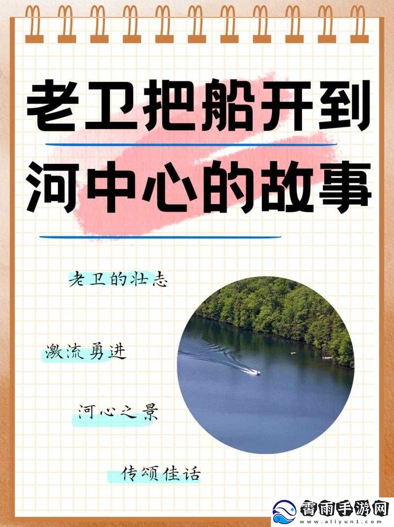 老卫开船至河中心引发的故事