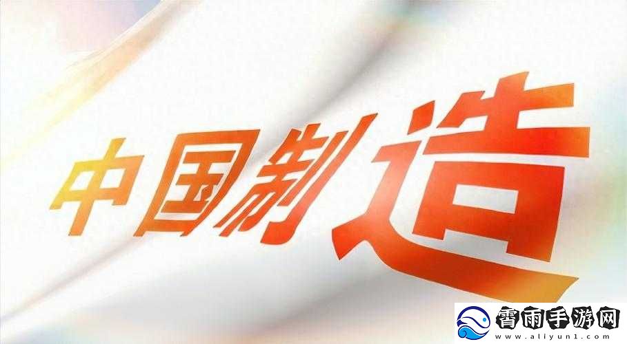 国产产品：亚洲产品-走向世界的新征程