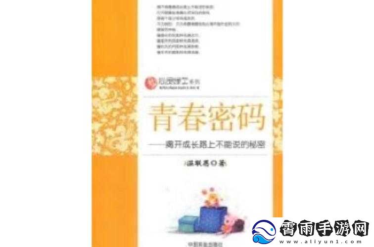 成长的秘免费：探索青春路上的成长密码