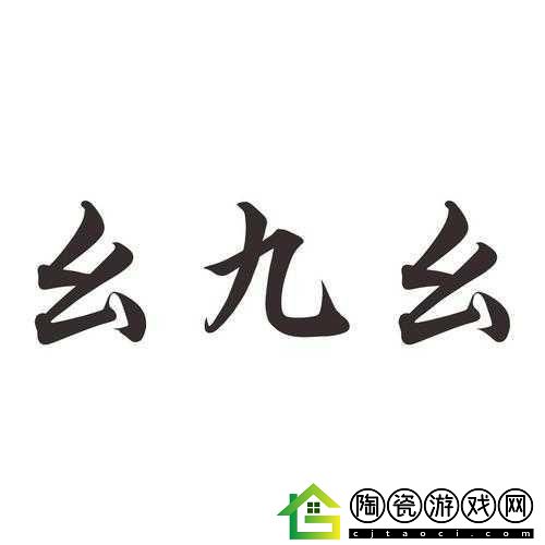 九·幺