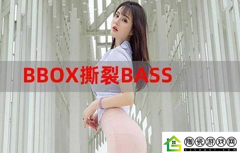 bbox撕裂bass俄罗斯的震撼演绎