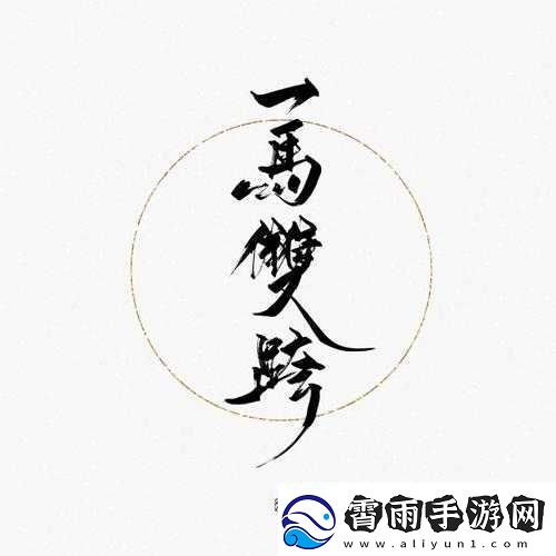 一马双跨：超越常规的情感之旅