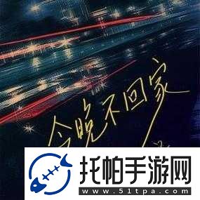 妈妈说今晚爸爸不回家