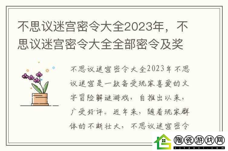 不思议迷宫攻略揭秘：2022年7月1日密令最新更新与每日密令分享精华文章汇总集合大揭秘