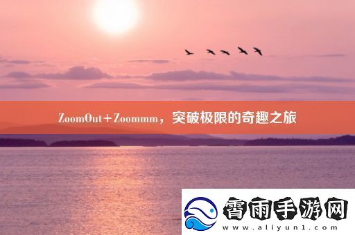 ZoomOut+Zoommm突破极限的奇趣之旅
