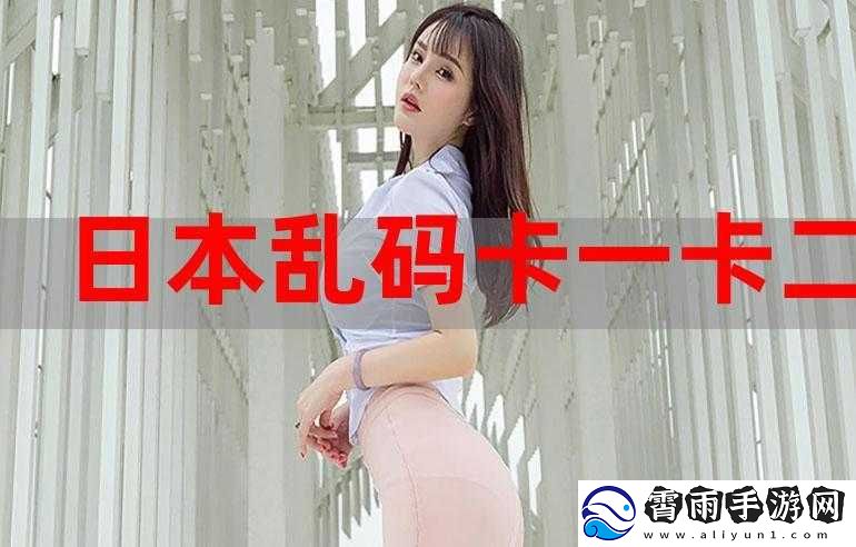 欧美乱码卡一卡二卡四卡奥斯