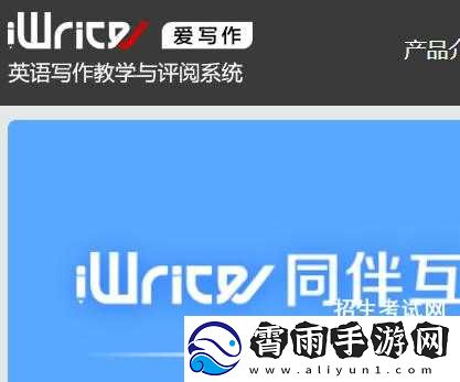 iwrite-写作系统登录操作指南