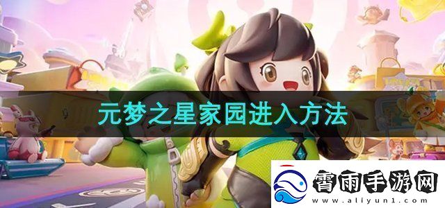 元梦之星家园怎么进-家园进入方法