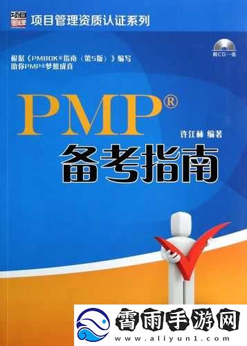 PMP-考试书籍：项目管理专业人士认证备考指南