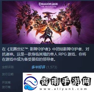 龙腾世纪4Steam多半好评DEI内容碍眼