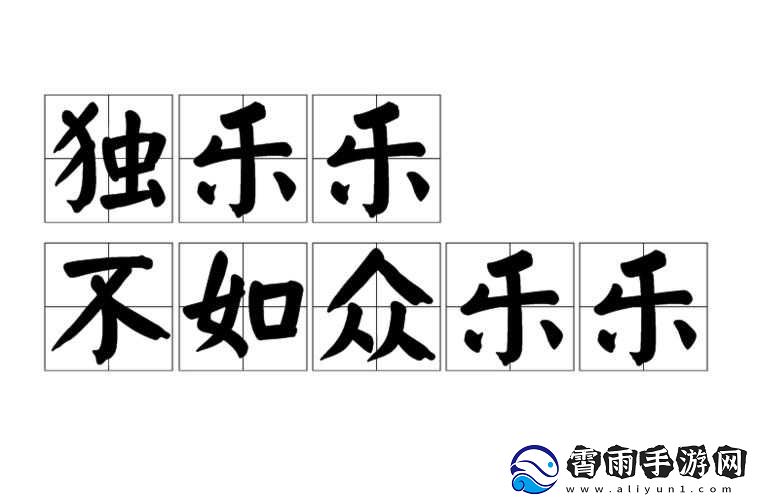 众乐乐官方站