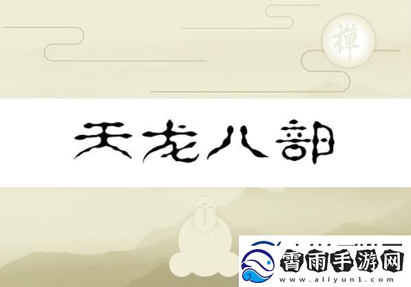 换巢鸾凤之天龙八部版——水军视角的幽默反转