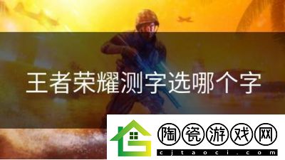 王者荣耀测字选键技巧和