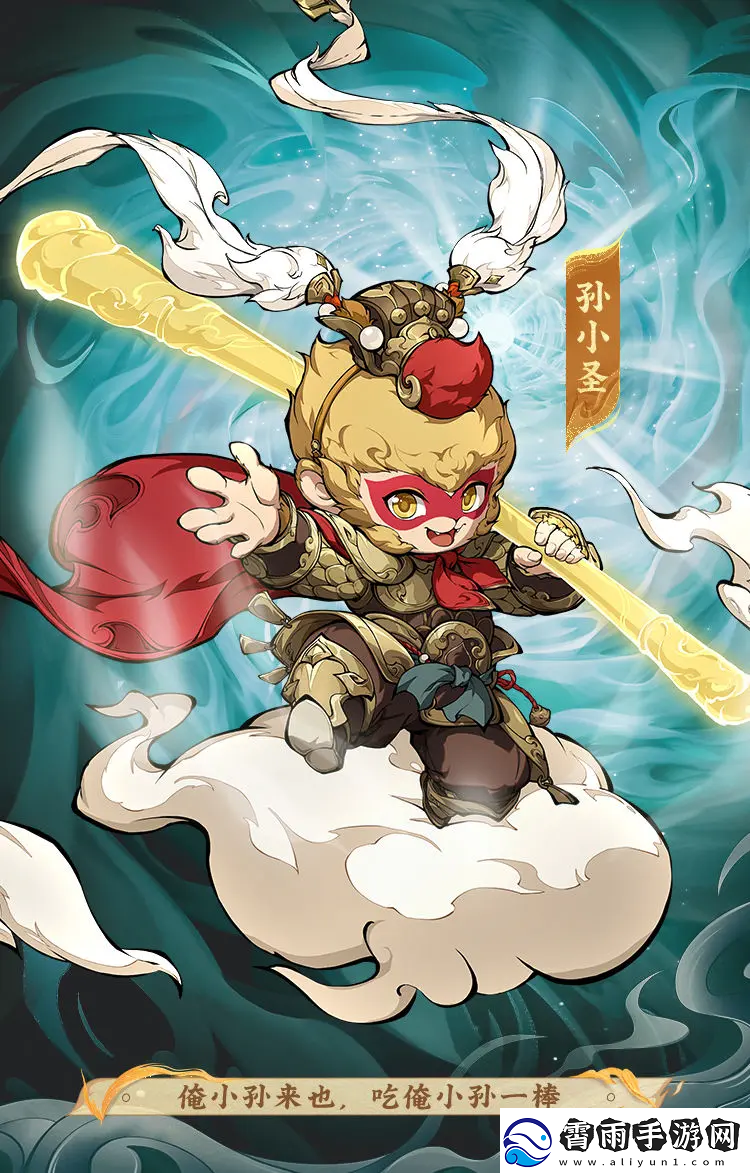 封神幻想世界孙小圣厉害吗