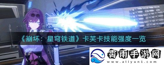 崩坏：星穹铁道卡芙卡技能强度一览