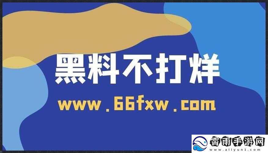 黑料不打烊吃瓜爆料：娱乐圈最新猛料