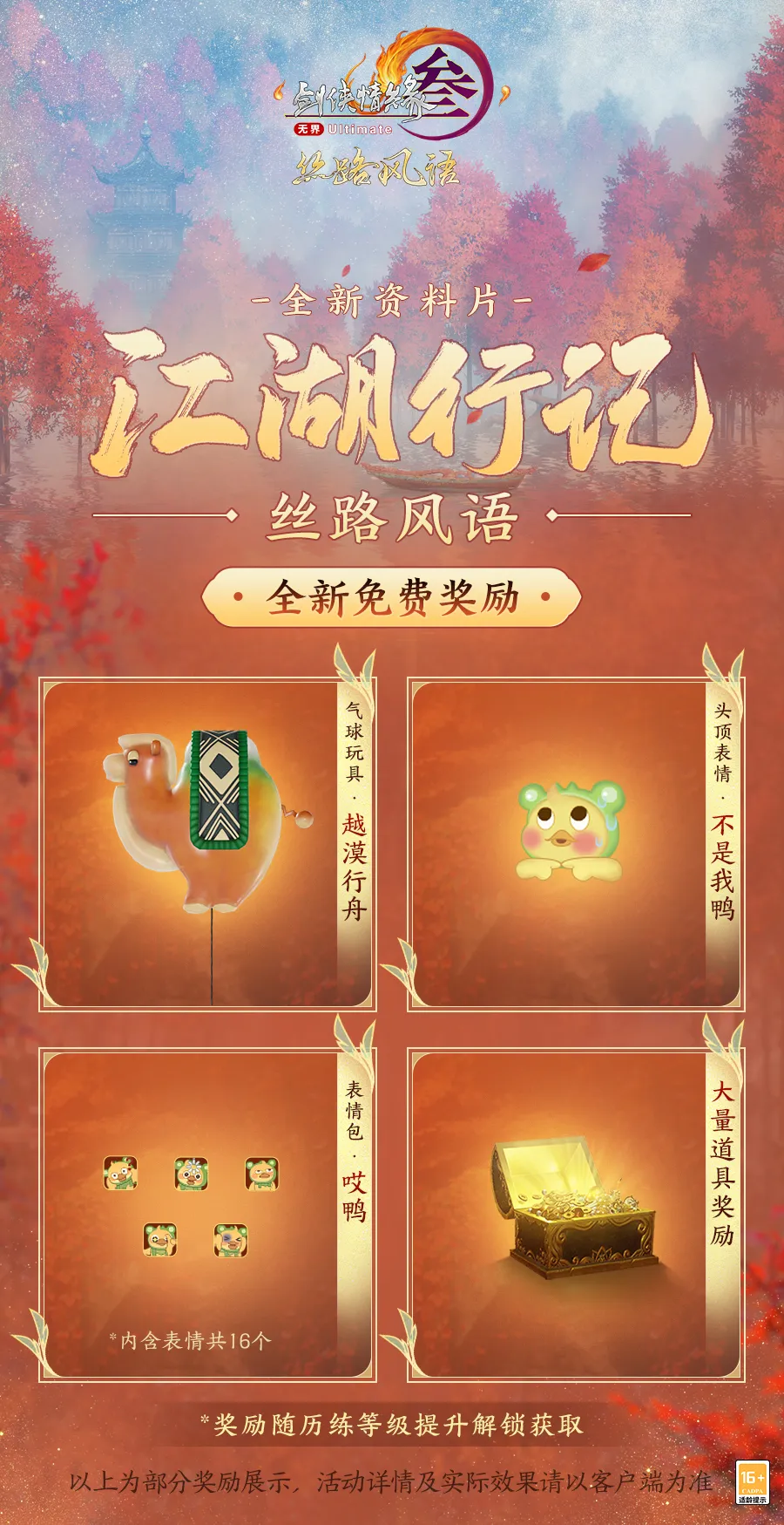 剑3丝路风语版本奖励有什么-剑3丝路风语版本奖励一览