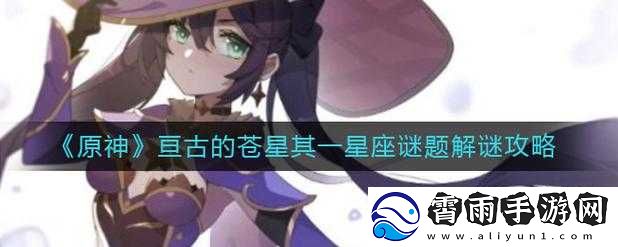 原神亘古苍星星谜题解密攻略：探索星座秘密-解锁星挑战