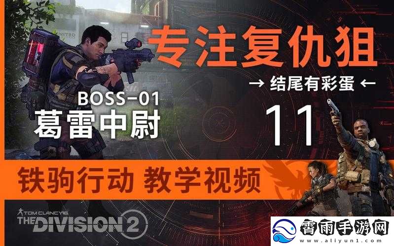 全境封锁2铁驹行动葛雷中尉解析