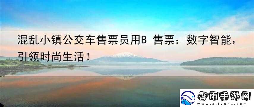小镇公交车售票员用