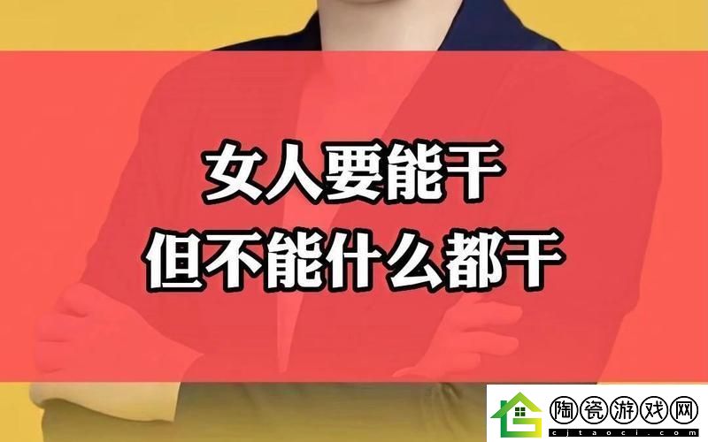 “女强人”标签背后：荒诞现实下的无奈调侃