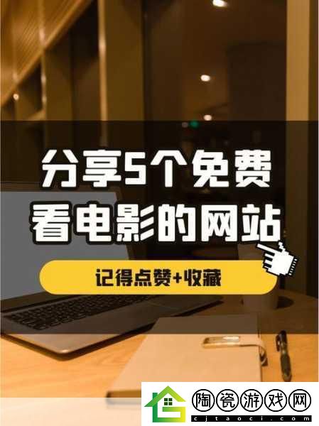 可以免费观看的电影