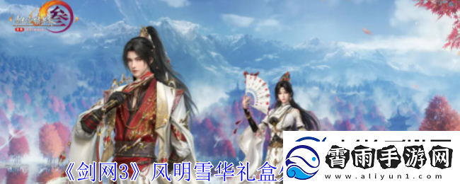 剑网3风明雪华礼盒外观有什么特效