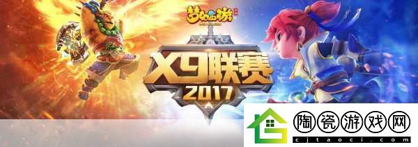 梦幻西游第五届X9联赛报名冲刺-错过等一年！