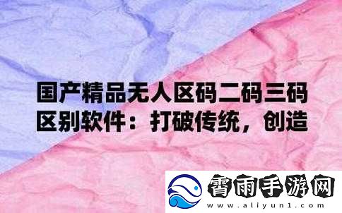 98-无人区码一码二码三码软件-带你体验刺激之旅