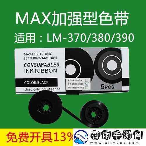 max-国产色带：高品质色带之选
