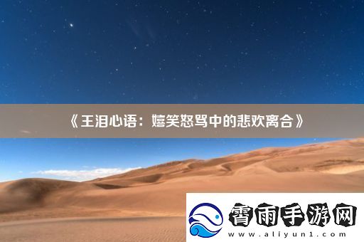 王泪心语