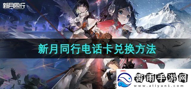新月同行电话卡怎么兑换电话卡兑换方法