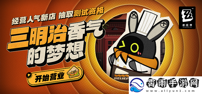 绝区零三明治香气的梦想活动址