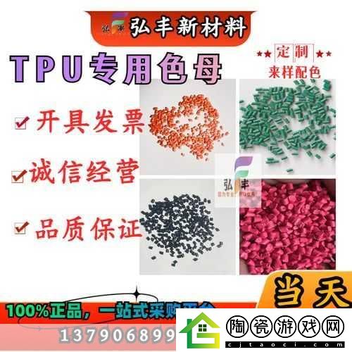 TPU色母与子色母性能区别在哪里：TPU色母与子色母性能差异及应用前景分析