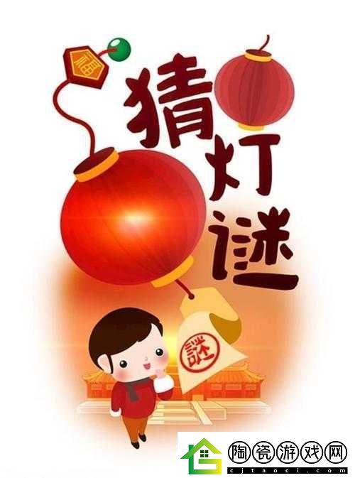 MD换母闹元宵猜灯谜苏秦之趣味活动