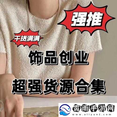10000-部免费货源：开启你的创业之路