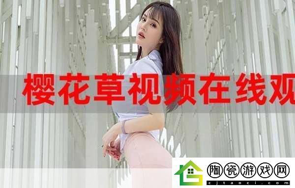 樱花草社区在线视频www中国女主播颜值超高：1.-＂樱花草社区：颜值超高的女主播盛宴
