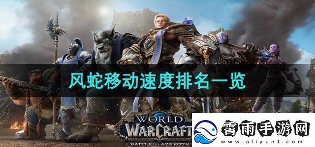 魔兽世界风蛇移动速度排名是什么风蛇移动速度排名一览