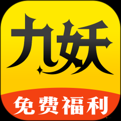 九妖免费版下载安装最新版