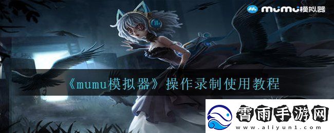 mumu模拟器操作录制怎么使用-操作录制使用教程