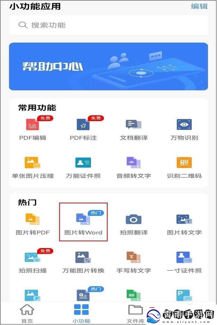 word-免费站：获取文档编辑神器