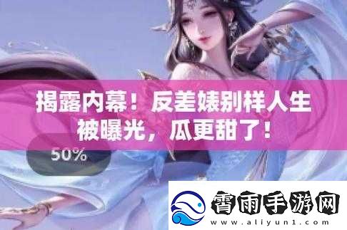 911吃瓜黑料反差婊：惊人内幕大揭秘