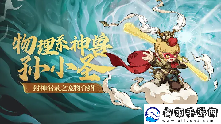 封神幻想世界孙小圣厉害吗-封神幻想世界孙小圣强度一览