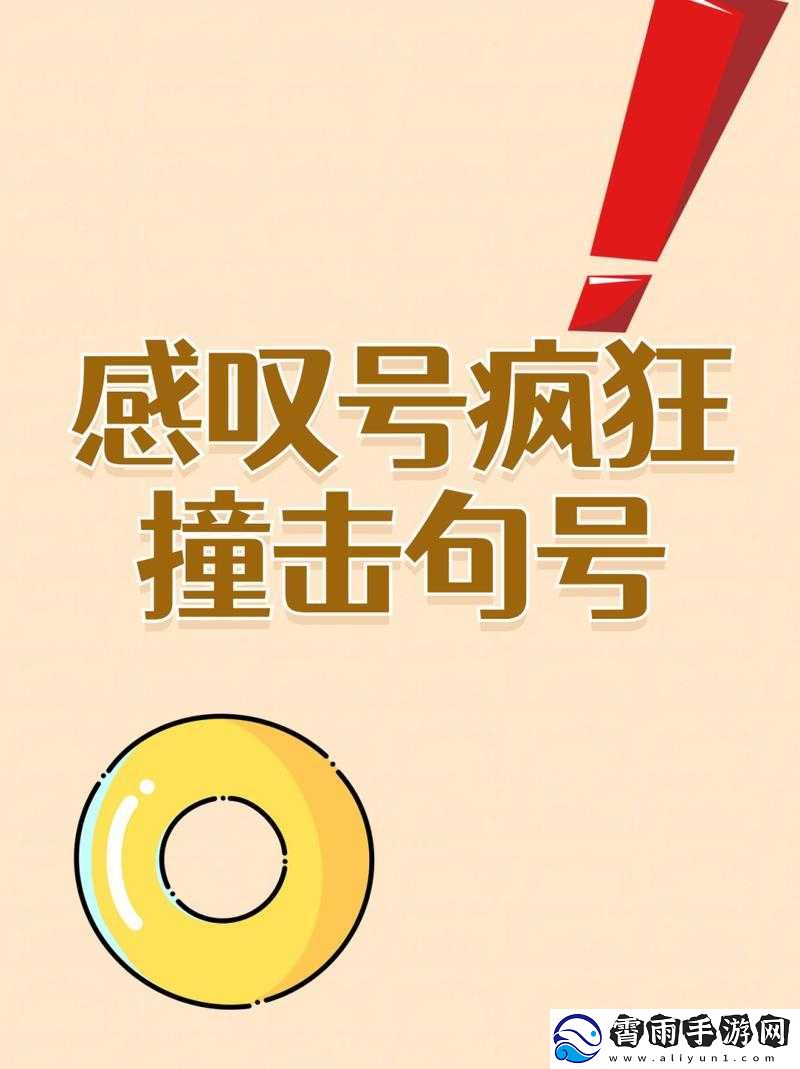 感叹号撞击句号