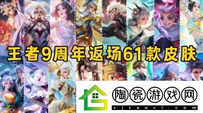 王者荣耀9周年庆典
